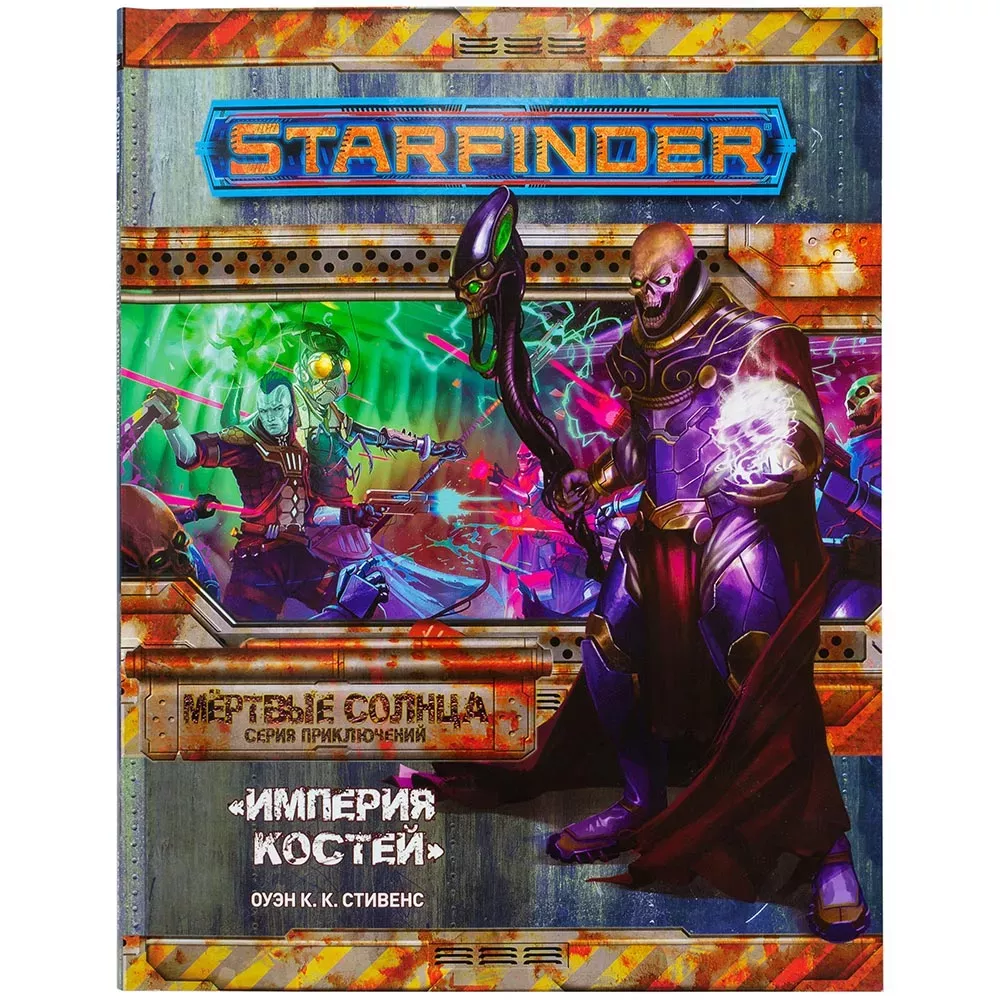 Starfinder. Серия приключений "Мёртвые солнца", выпуск №6: "Империя костей"
